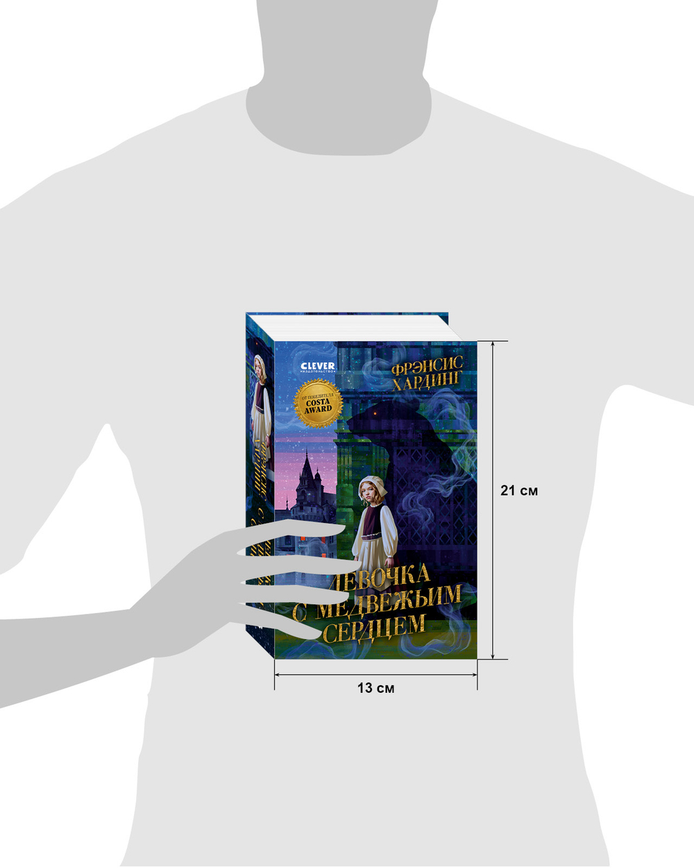 Волшебные миры Фрэнсис Хардинг. Девочка с медвежьим сердцем