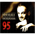 Булат Окуджава / 95 (Special Edition)(3CD)