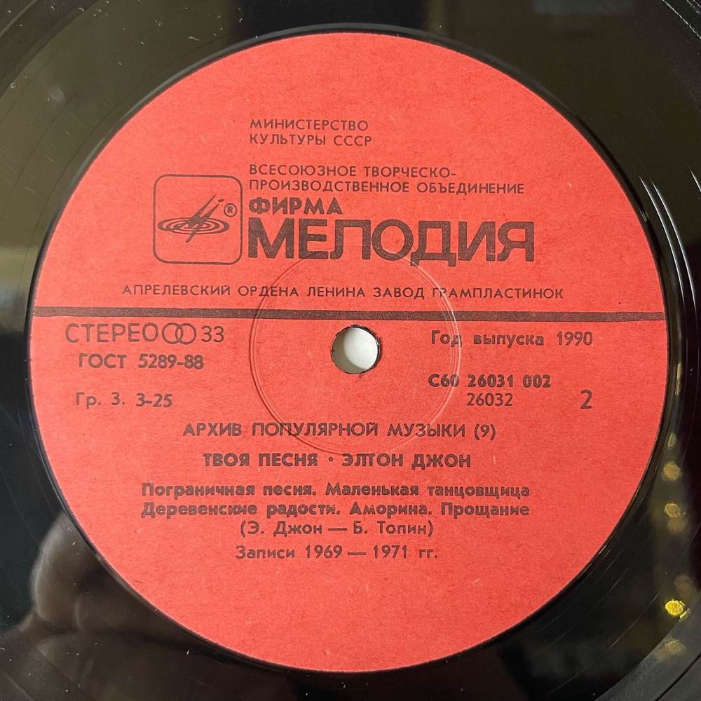 Винтажная виниловая пластинка LP Элтон Джон Elton John Твоя Песня Your Song (СССР 1988) Архив Популярной Музыки 9