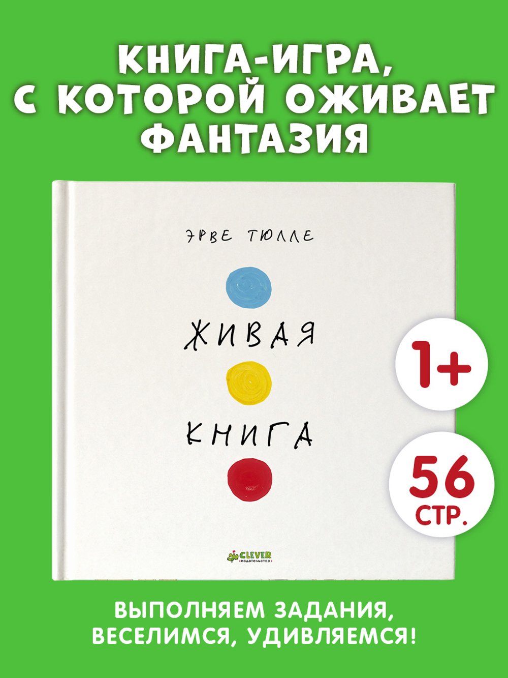 Занимательные книги-игры Эрве Тюлле. Живая книга Эрве Тюлле
