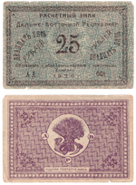 25 рублей 1920 Дальне-Восточная Республика VF