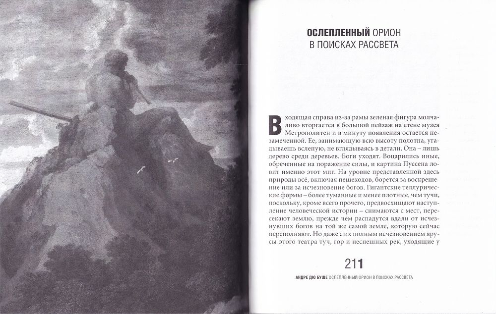 Пространство другими словами: Французские поэты ХХ века об образе в искусстве