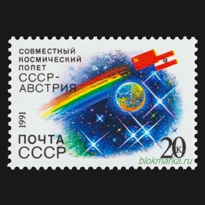 СССР 1991 г № 6351 Совместный космический полет СССР-Австрия Чистая MNH **