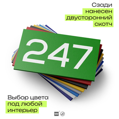 Номер на дверь 247, табличка на дверь для офиса, квартиры, кабинета, аудитории, склада, зеленая 120х70 мм, Айдентика Технолоджи