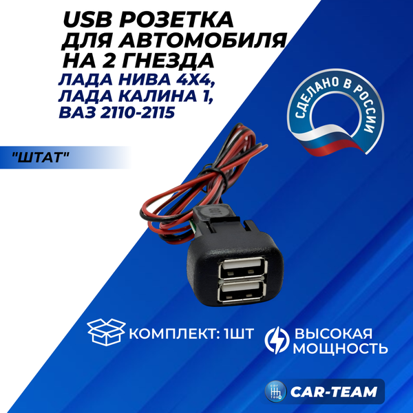 USB зарядка "Штат" на 2 гнезда на ВАЗ 2113-14-15, ВАЗ 2110-12 с европанелью, Калина 1, Нива 4х4