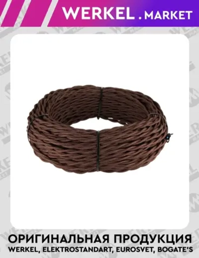 Ретро кабель витой 2х2,5 (коричневый) 20 м W6452314