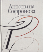 Антонина Софронова. Живопись. Графика: в 2 томах