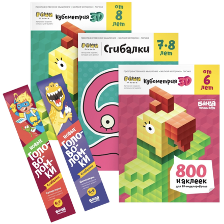 Набор тетрадей. Пространственные головоломки. 6-8 лет. Полный курс, 5 тетрадей. Банда Умников