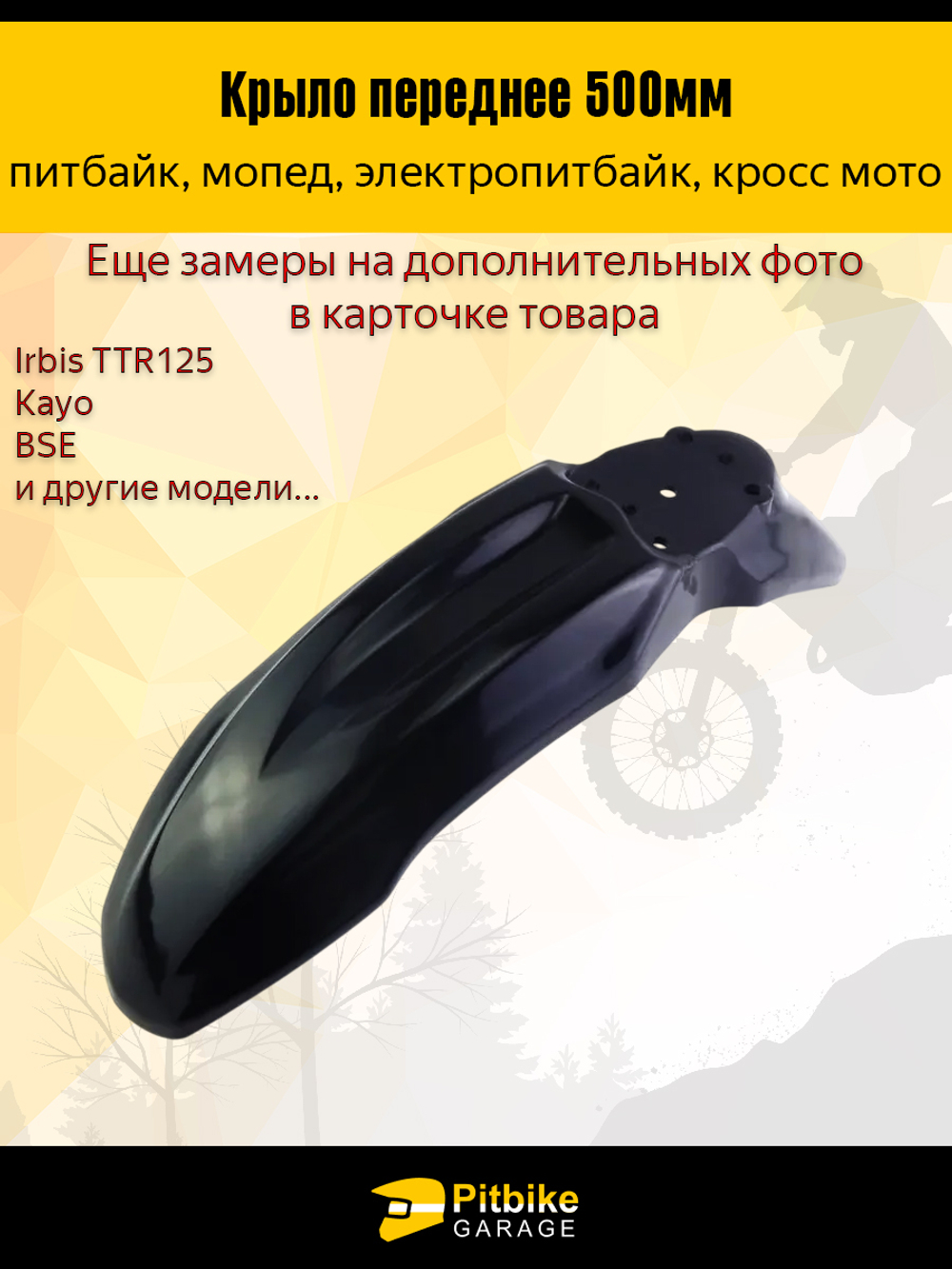 Крыло переднее для питбайка TTR125 и др (черное)