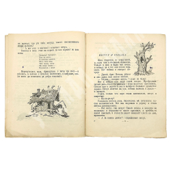 Ушинский  К. "Русские сказки" . Рис. А. Лаптева. М.: Детлит., 1945 г.