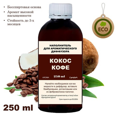 Кокос и Кофе - Наполнитель для ароматического диффузора