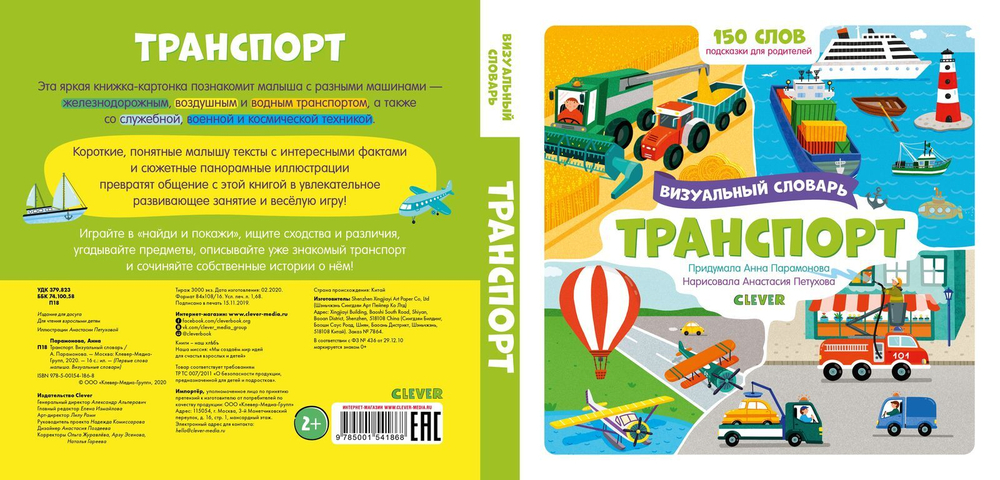 Транспорт. Визуальный словарь