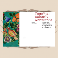 Городец. Наследие мастеров. Роспись и рисунки, Наталья Толстухина