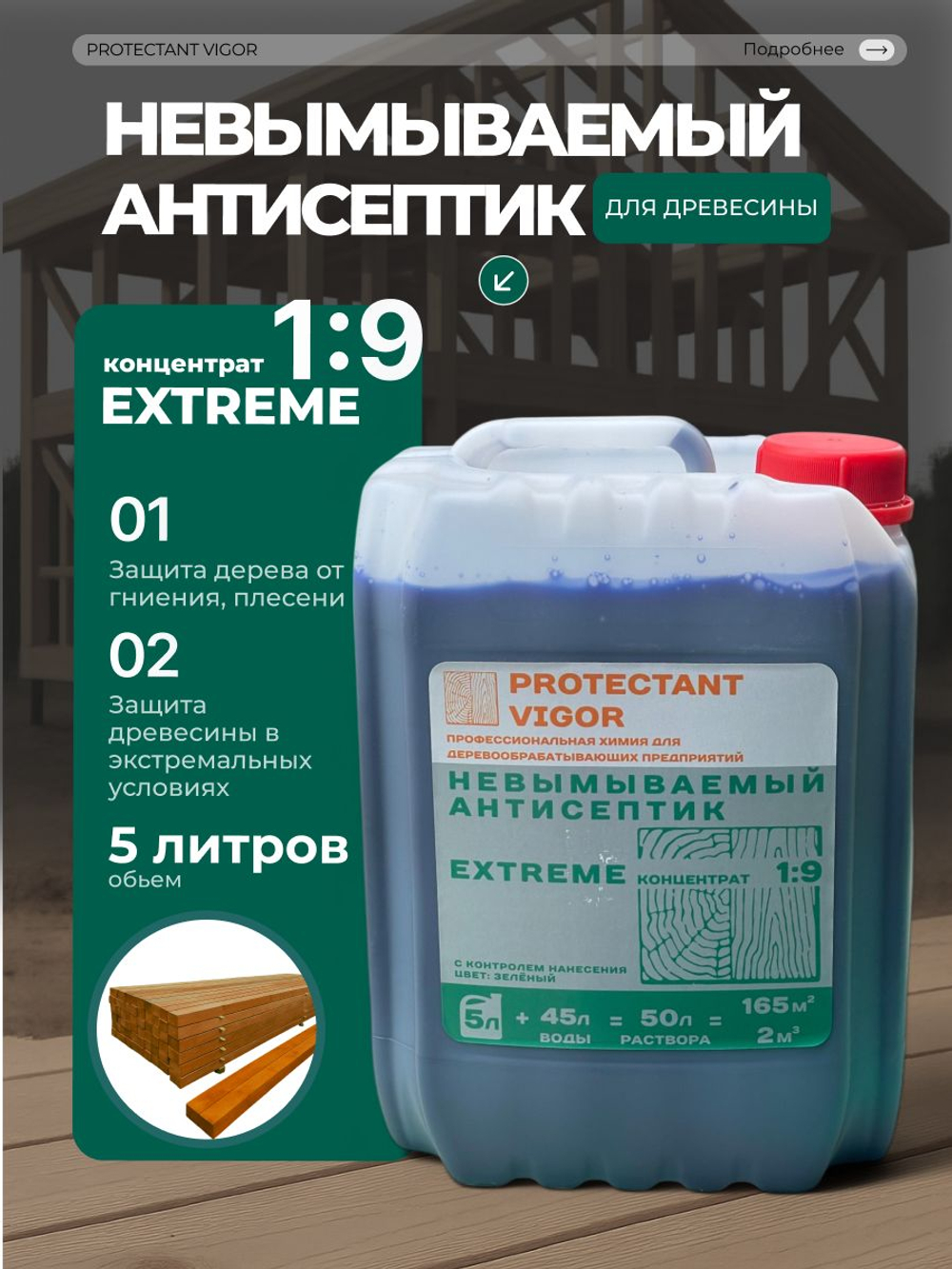 PROTECTANT Vigor EXTREME Невымываемый антисептик Концентрат 1:9 5 л