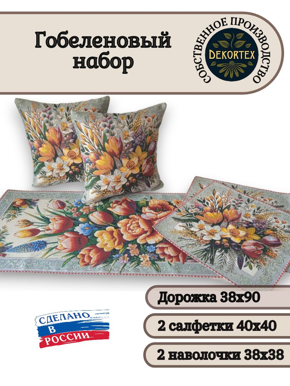 Гобеленовый набор Надежда (Дорожка 38х90+2 салфетки 40х40+2 наволочки 38х38)