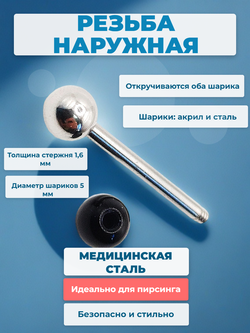 Штанга 16 мм с акриловым и стальным шариками 5 мм для пирсинга языка. Медицинская сталь. 1 шт