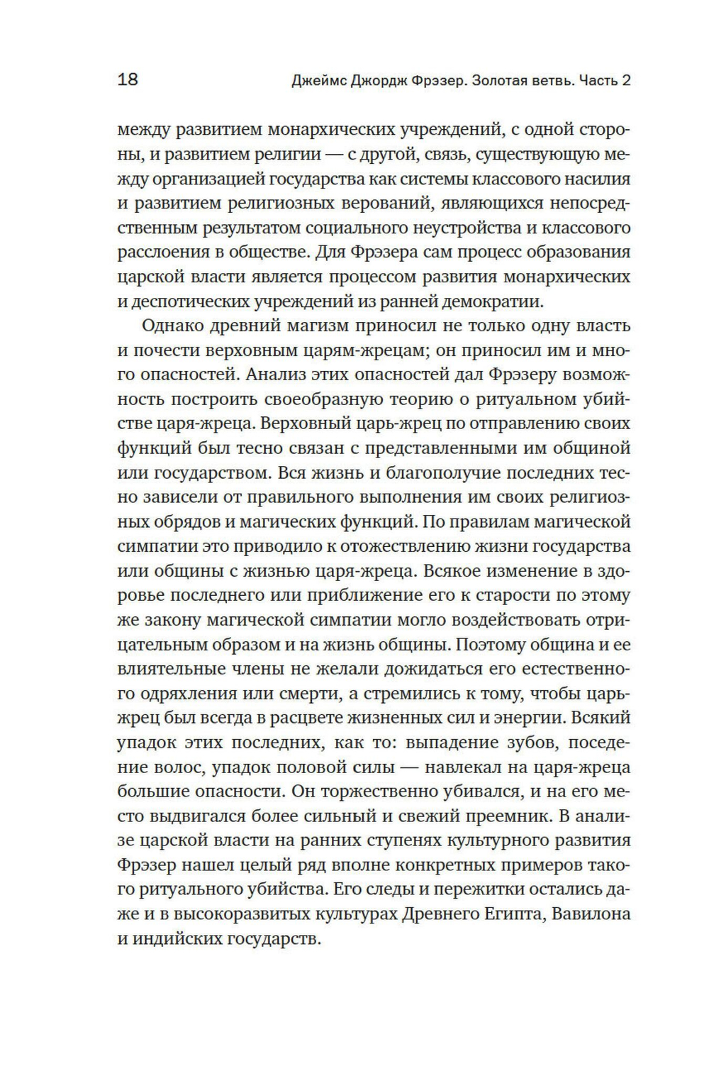 Золотая ветвь: Магия и религия от ритуальных трапез до переселения душ
