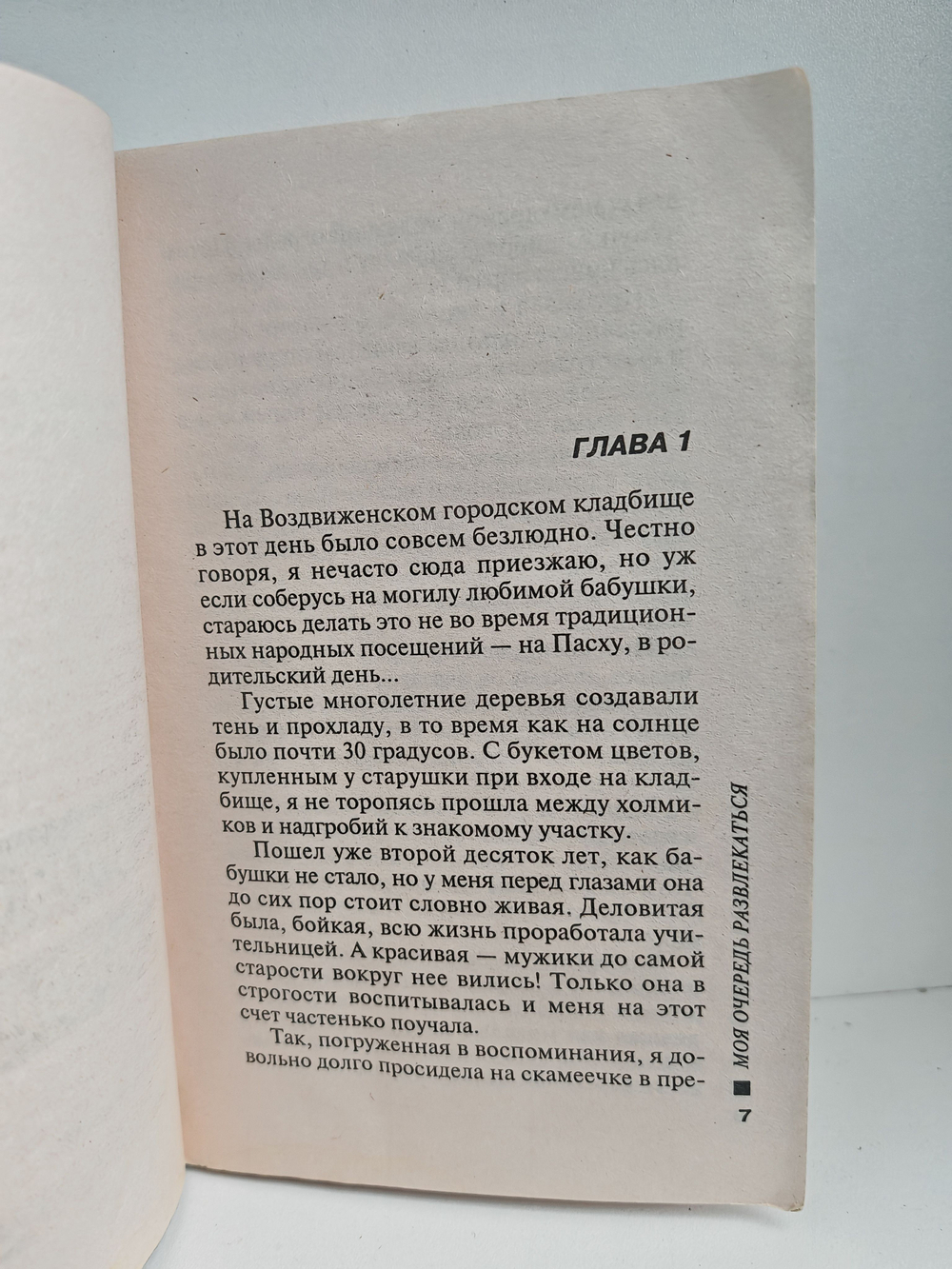 Моя очередь развлекаться