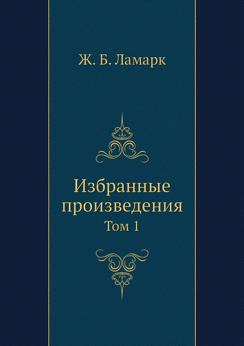 Избранные произведения. Том 1 | Ж. Б. Ламарк