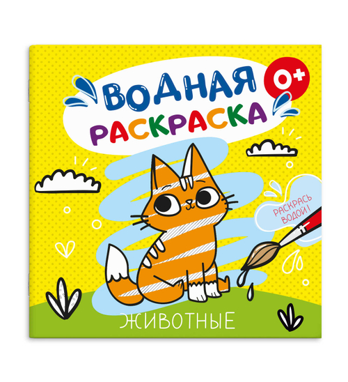 Книжка-раскраска для детей. Серия "Водная раскраска" ЖИВОТНЫЕ