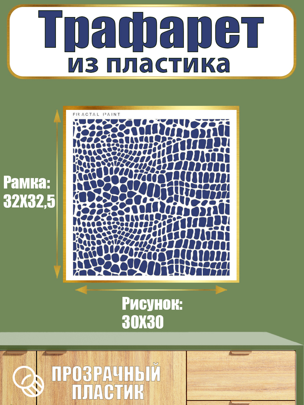 Трафарет из пластика многоразовый 041