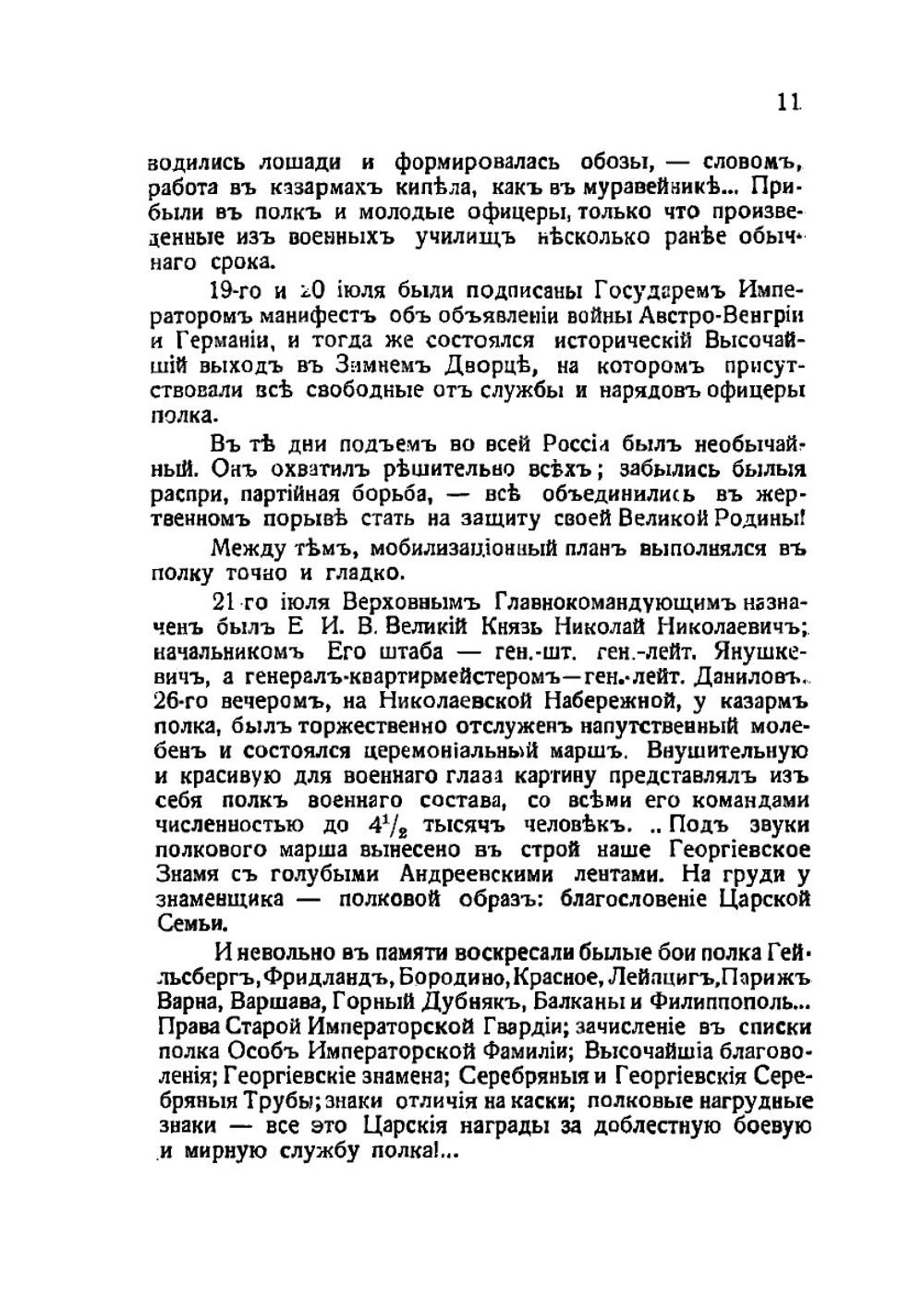 Лейб-Гвардии Финляндский Полк. В великой и гражданской войне (1914-1920 г.г.) | Д. Ходнев