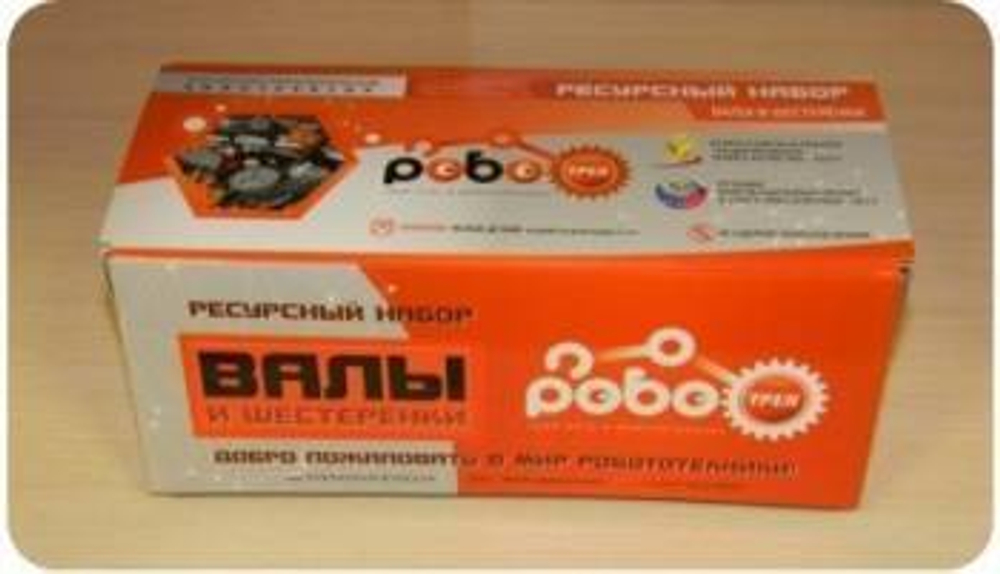 Ресурсный набор РОБОТРЕК "ВАЛЫ и ШЕСТЕРЕНКИ"