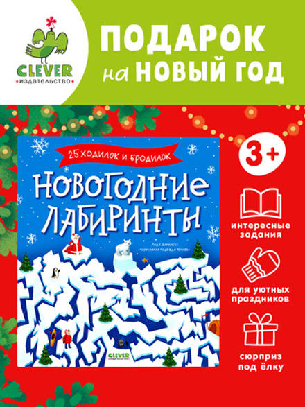 Clever-активити. Новогодние лабиринты