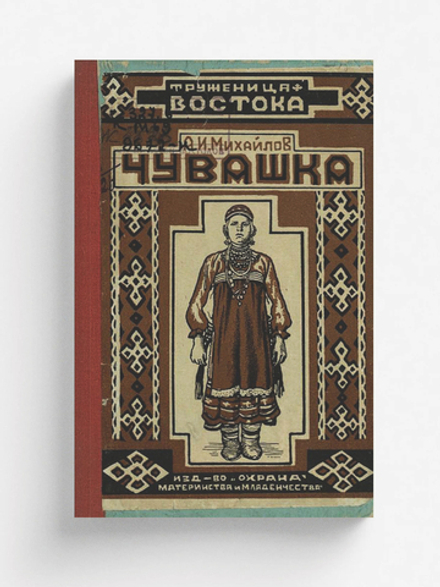 Чувашка | Михайлов А. И.