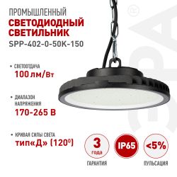 Светильник светодиодный ЭРА SPP-402-0-50K-150 150Вт 5000K IP65 | Светильники для высоких пролетов (хайбеи)