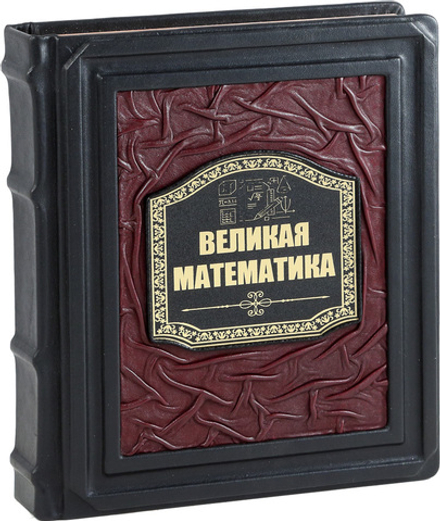 Великая математика