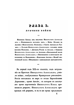 Описание первой войны Императора Александра с Наполеоном в 1805 году | А. И. Михайловский-Данилевский