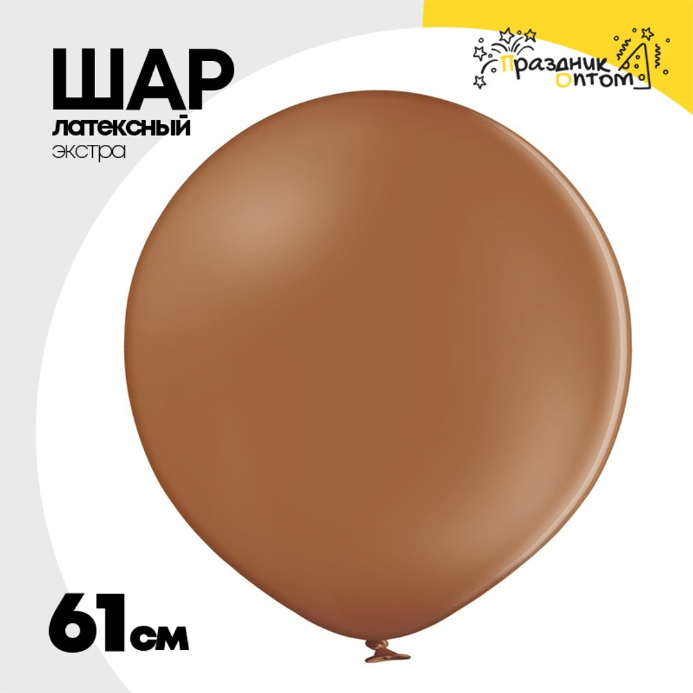 Шар латексный 61 см (Коричневый)