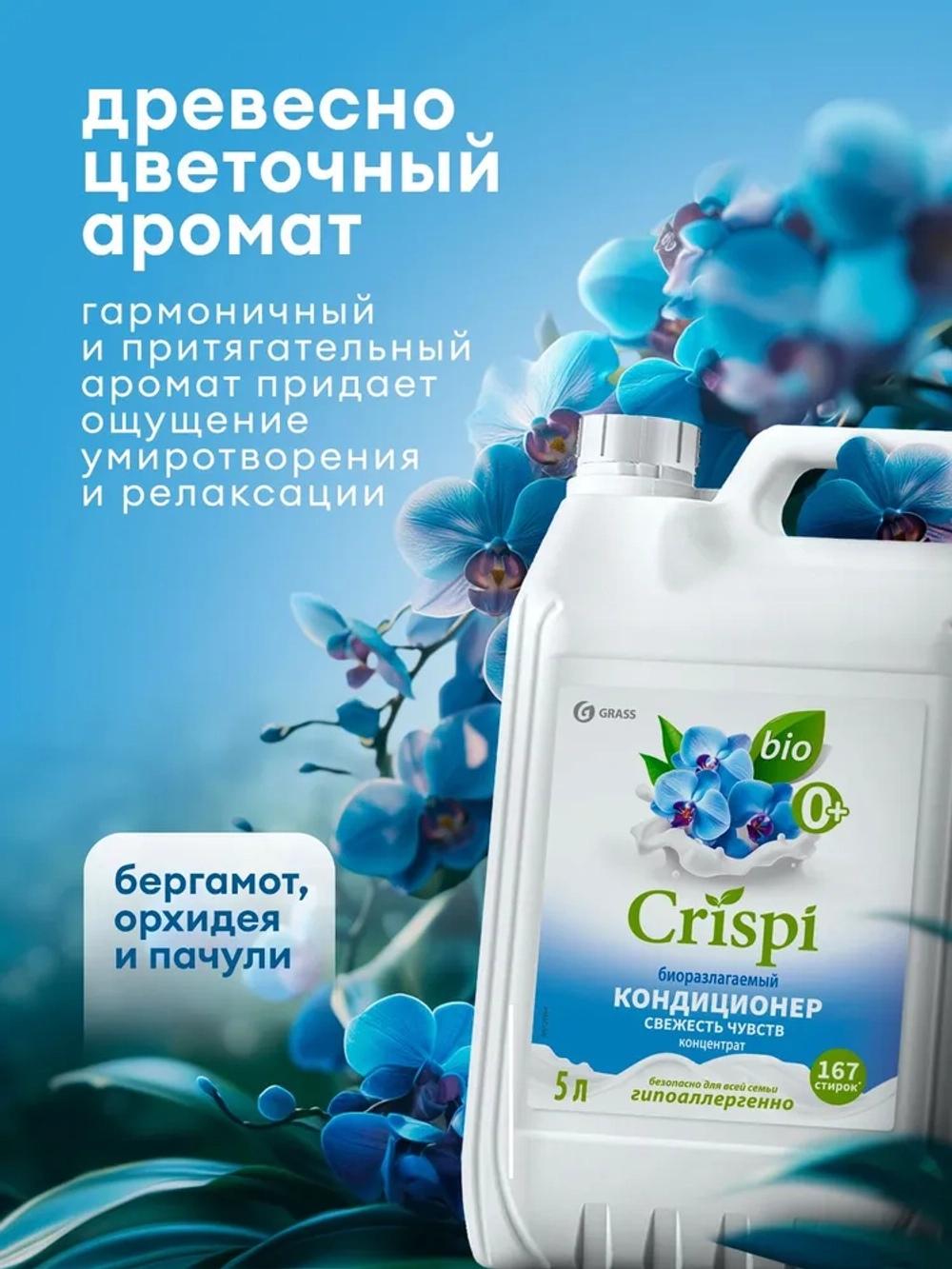 Кондиционер для белья GraSS CRISPI Свежесть чувств 5л