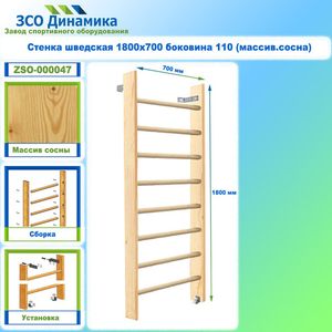 Шведские стенки 1,8 м