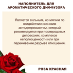 РОЗА - Наполнитель для ароматического диффузора
