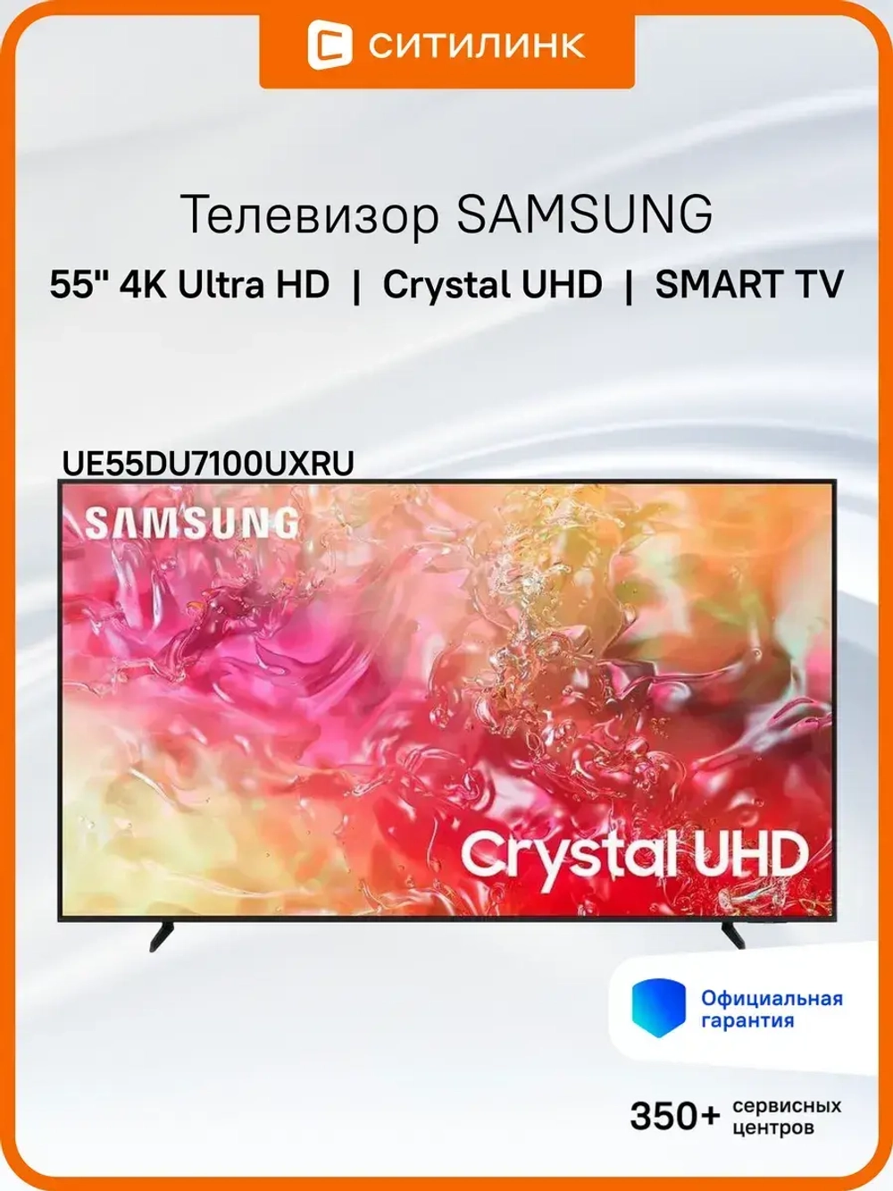 Телевизор 55" UE55DU7100UXRU, 4K UHD, Tizen OS