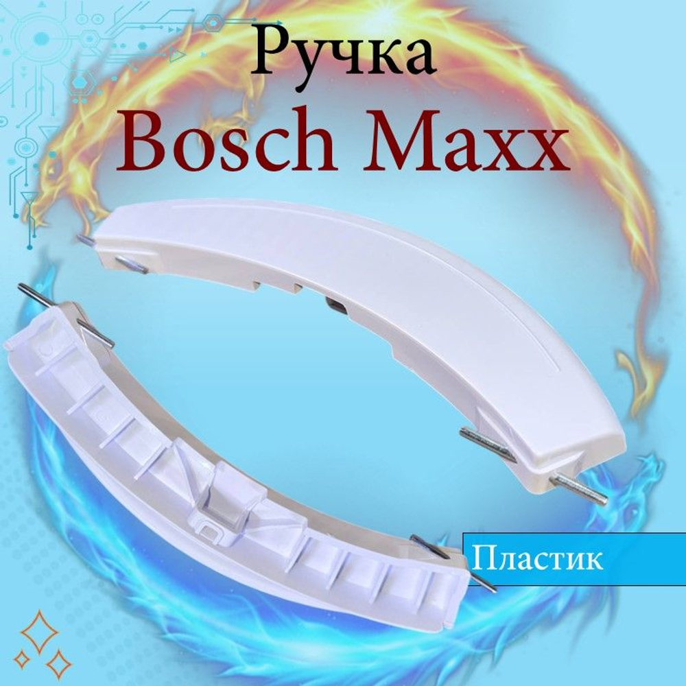 Ручка люка для стиральной машины Bosch Maxx (4, 5, 6, 7)