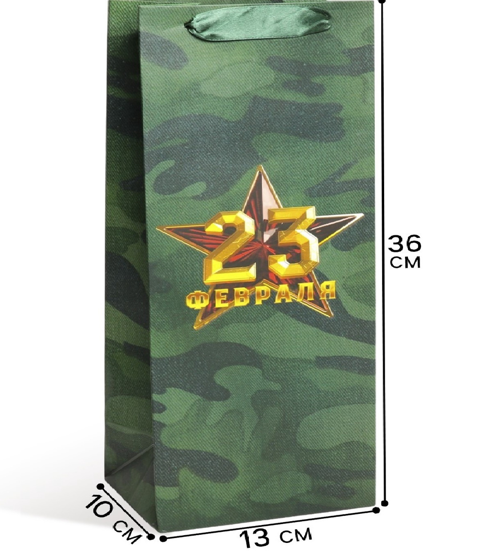 Пакет подарочный под бутылку, упаковка, «С 23 февраля», 13 х 36 х 10 см