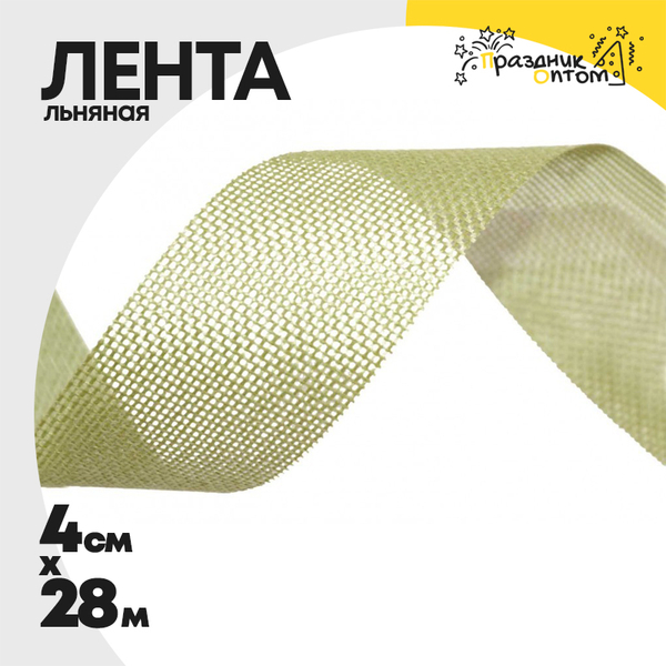 
          Лента Льняная 4см х 28м (Бежевый)