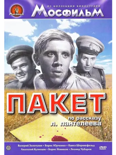 Пакет (1965) (DVD-R)