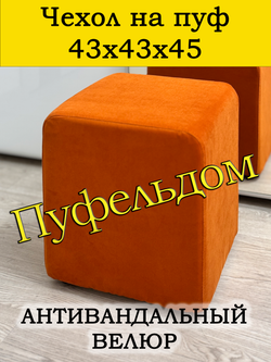 Чехол 43х43х45 на пуфик квадратный