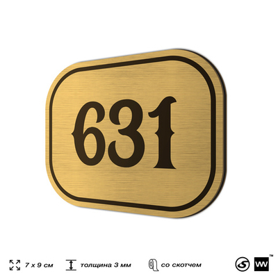 Номерок на дверь квартиры 631, для кабинета, офиса, шильдик 9 х 7 см, золотистый, Айдентика Технолоджи