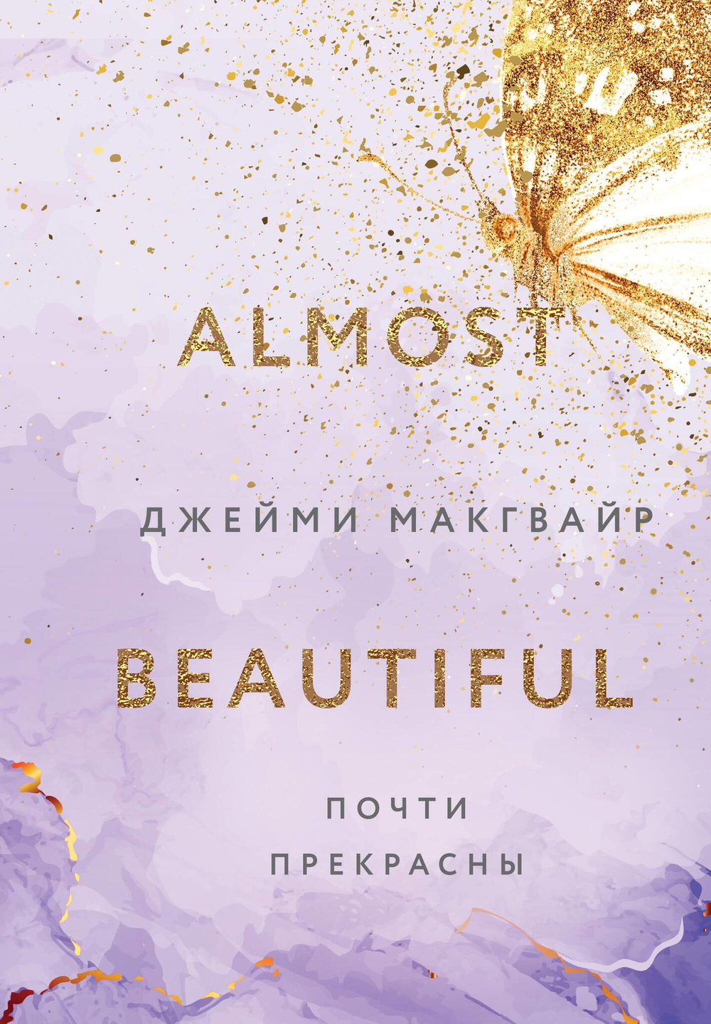 Почти прекрасны (#3)