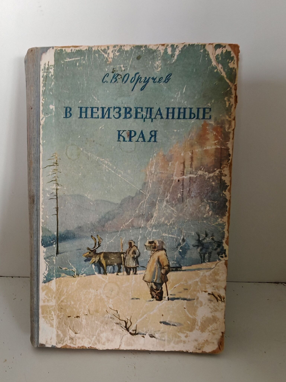 В неизведанные края. Путешествия на Север 1917-1930 гг.