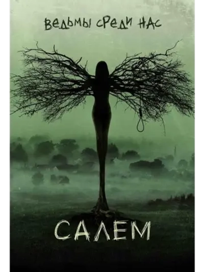 Салем, 1 сезон (2014 2017) (7 DVD)