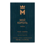 Вода туалетная МОЙ КОРОЛЬ AQUA (МОЙ КОРОЛЬ АКВА) - 100ml for men