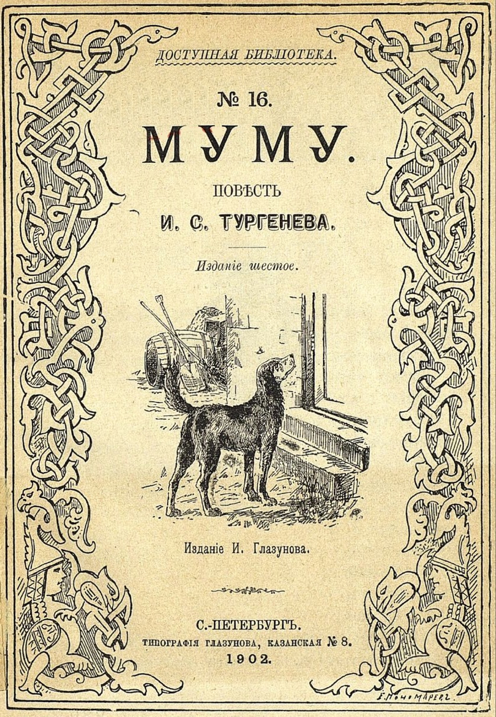 Электронная книга с рассказом И.С. Тургенева "Муму", дореформенная орфография