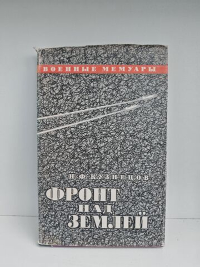 Фронт над землей