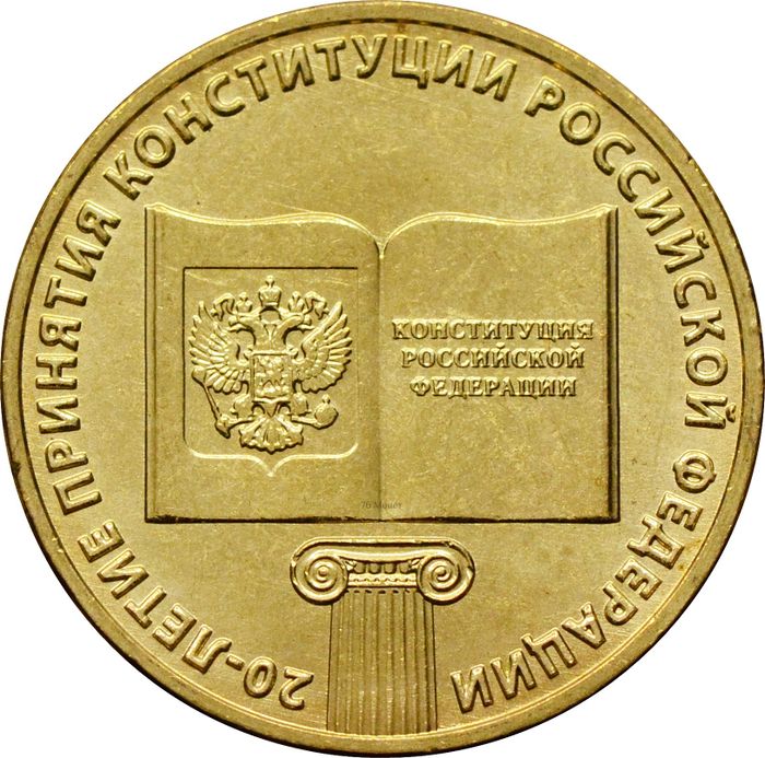 10 рублей 2013 «20-летие принятия Конституции РФ»